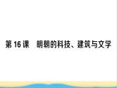 七年级历史下册第三单元明清时期：统一多民族国家的巩固与发展第16课明朝的科技建筑与文学作业课件新人教版2