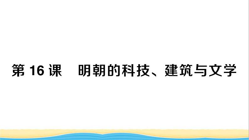 七年级历史下册第三单元明清时期：统一多民族国家的巩固与发展第16课明朝的科技建筑与文学作业课件新人教版2第1页