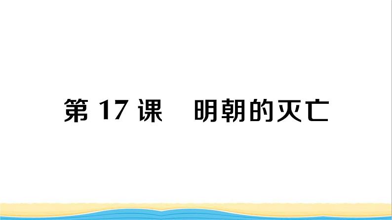 七年级历史下册第三单元明清时期：统一多民族国家的巩固与发展第17课明朝的灭亡作业课件新人教版101