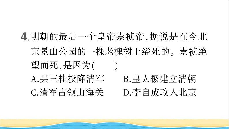 七年级历史下册第三单元明清时期：统一多民族国家的巩固与发展第17课明朝的灭亡作业课件新人教版106