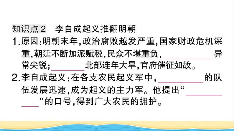 七年级历史下册第三单元明清时期：统一多民族国家的巩固与发展第17课明朝的灭亡作业课件新人教版204