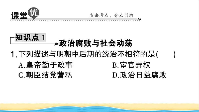 七年级历史下册第三单元明清时期：统一多民族国家的巩固与发展第17课明朝的灭亡作业课件新人教版207