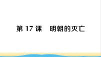 人教部编版第三单元 明清时期：统一多民族国家的巩固与发展第18课 统一多民族国家的巩固和发展作业ppt课件