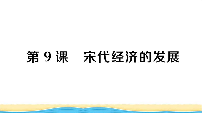 七年级历史下册第二单元辽宋夏金元时期：民族关系发展和社会变化第9课宋代经济的发展作业课件新人教版101