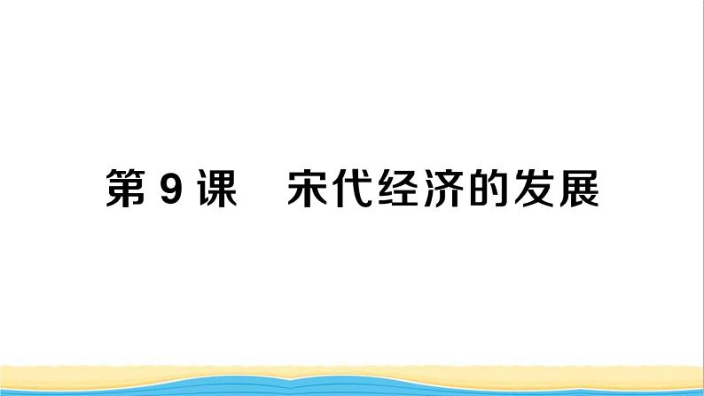 七年级历史下册第二单元辽宋夏金元时期：民族关系发展和社会变化第9课宋代经济的发展作业课件新人教版2第1页