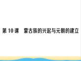 七年级历史下册第二单元辽宋夏金元时期：民族关系发展和社会变化第10课蒙古族的兴起与元朝的建立作业课件新人教版1