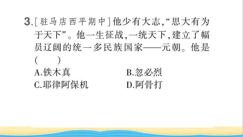 七年级历史下册第二单元辽宋夏金元时期：民族关系发展和社会变化第10课蒙古族的兴起与元朝的建立作业课件新人教版1第4页