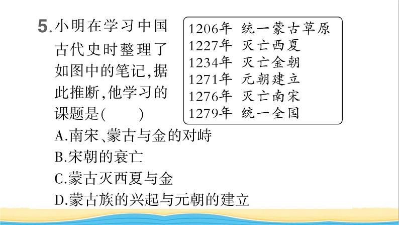 七年级历史下册第二单元辽宋夏金元时期：民族关系发展和社会变化第10课蒙古族的兴起与元朝的建立作业课件新人教版1第6页