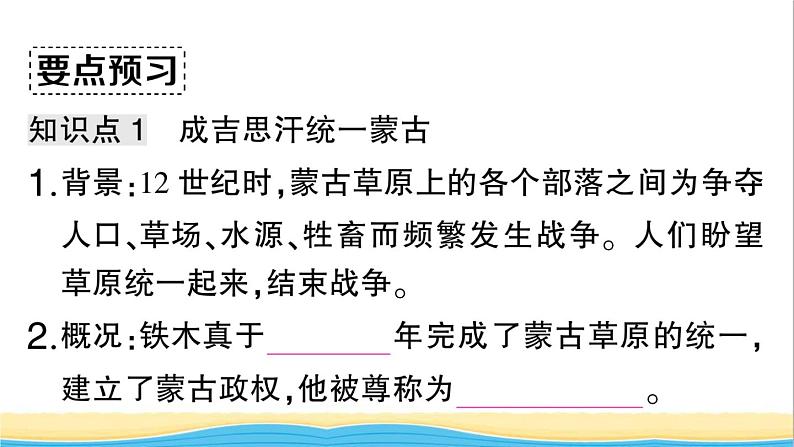 七年级历史下册第二单元辽宋夏金元时期：民族关系发展和社会变化第10课蒙古族的兴起与元朝的建立作业课件新人教版2第3页