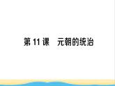 七年级历史下册第二单元辽宋夏金元时期：民族关系发展和社会变化第11课元朝的统治作业课件新人教版1