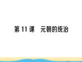 七年级历史下册第二单元辽宋夏金元时期：民族关系发展和社会变化第11课元朝的统治作业课件新人教版2