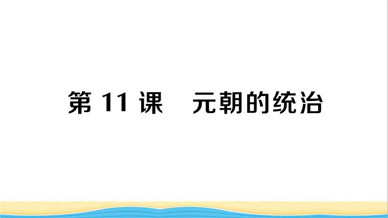 七年级历史下册第二单元辽宋夏金元时期：民族关系发展和社会变化第11课元朝的统治作业课件新人教版2第1页