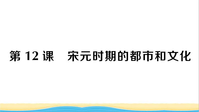 七年级历史下册第二单元辽宋夏金元时期：民族关系发展和社会变化第12课宋元时期的都市和文化作业课件新人教版1第1页