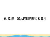 七年级历史下册第二单元辽宋夏金元时期：民族关系发展和社会变化第12课宋元时期的都市和文化作业课件新人教版2