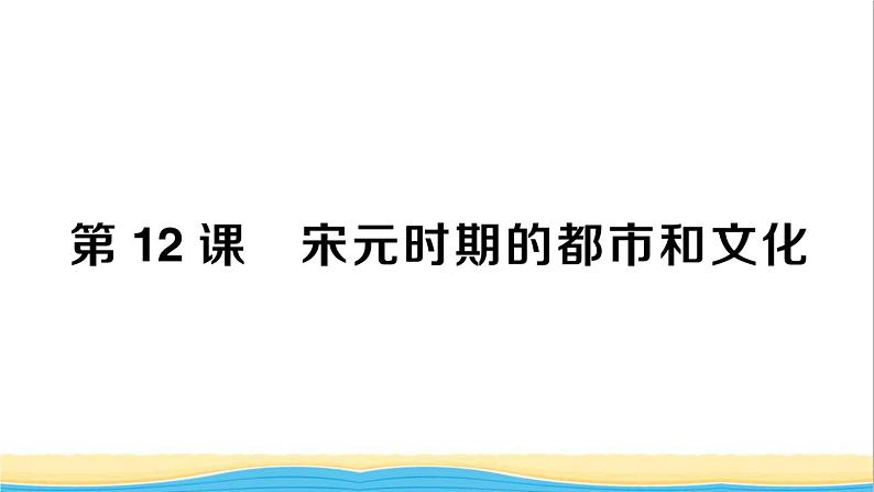 七年级历史下册第二单元辽宋夏金元时期：民族关系发展和社会变化第12课宋元时期的都市和文化作业课件新人教版2第1页