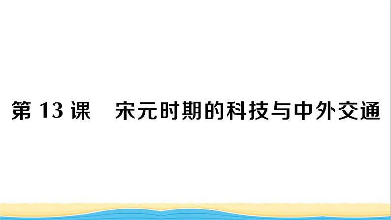 七年级历史下册第二单元辽宋夏金元时期：民族关系发展和社会变化第13课宋元时期的科技与中外交通作业课件新人教版1第1页