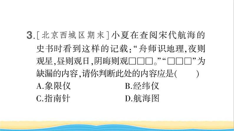 七年级历史下册第二单元辽宋夏金元时期：民族关系发展和社会变化第13课宋元时期的科技与中外交通作业课件新人教版1第4页