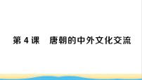 初中历史人教部编版七年级下册第一单元 隋唐时期：繁荣与开放的时代第4课 唐朝的中外文化交流作业ppt课件