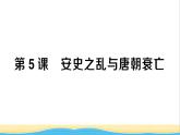 七年级历史下册第一单元隋唐时期：繁荣与开放的时代第5课安史之乱与唐朝衰亡作业课件新人教版2
