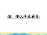 七年級歷史下冊第一單元隋唐時(shí)期：繁榮與開放的時(shí)代考點(diǎn)突破作業(yè)課件新人教版