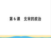 七年级历史下册第二单元辽宋夏金元时期：民族关系发展和社会变化第6课北宋的政治作业课件新人教版1
