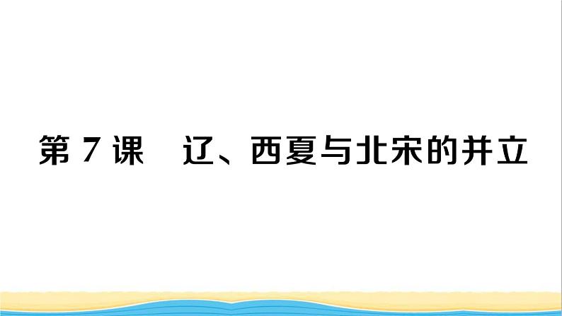 七年级历史下册第二单元辽宋夏金元时期：民族关系发展和社会变化第7课辽西夏与北宋的并立作业课件新人教版1第1页