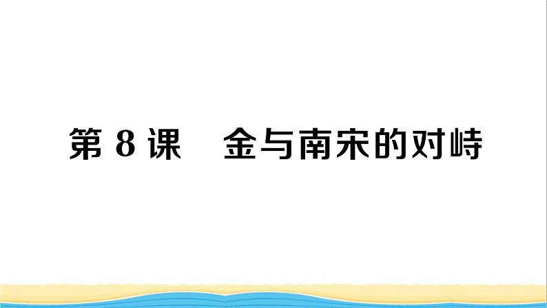 七年级历史下册第二单元辽宋夏金元时期：民族关系发展和社会变化第8课金与南宋的对峙作业课件新人教版101