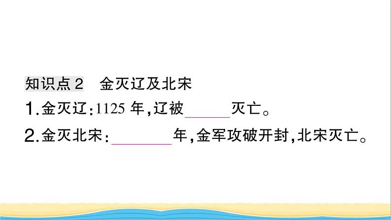 七年级历史下册第二单元辽宋夏金元时期：民族关系发展和社会变化第8课金与南宋的对峙作业课件新人教版205