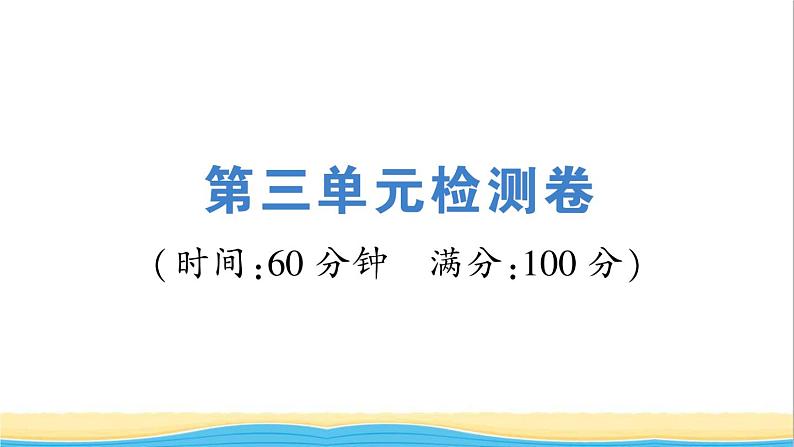 七年级历史下册第三单元明清时期：统一多民族国家的巩固与发展检测卷课件新人教版第1页