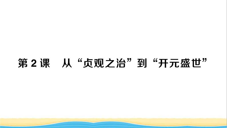 七年级历史下册第一单元隋唐时期：繁荣与开放的时代第2课从贞观之治到开元盛世作业课件新人教版2第1页