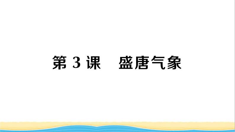 七年级历史下册第一单元隋唐时期：繁荣与开放的时代第3课盛唐气象作业课件新人教版1第1页