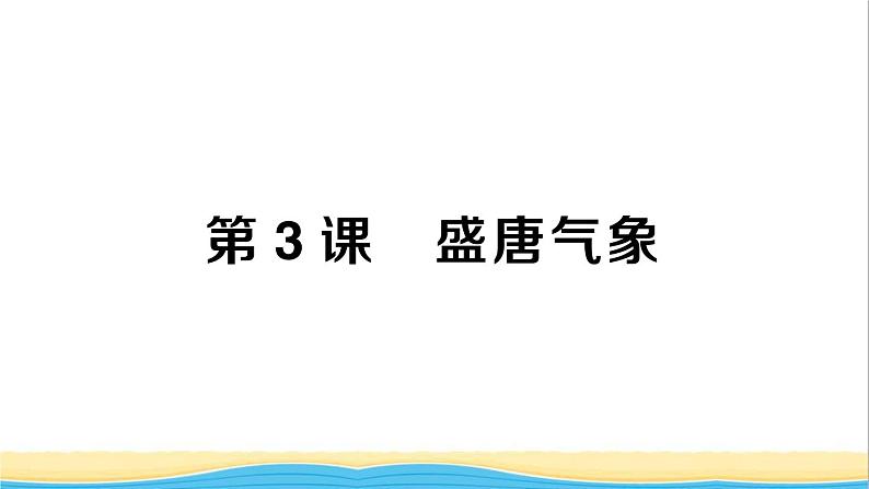 七年级历史下册第一单元隋唐时期：繁荣与开放的时代第3课盛唐气象作业课件新人教版2第1页