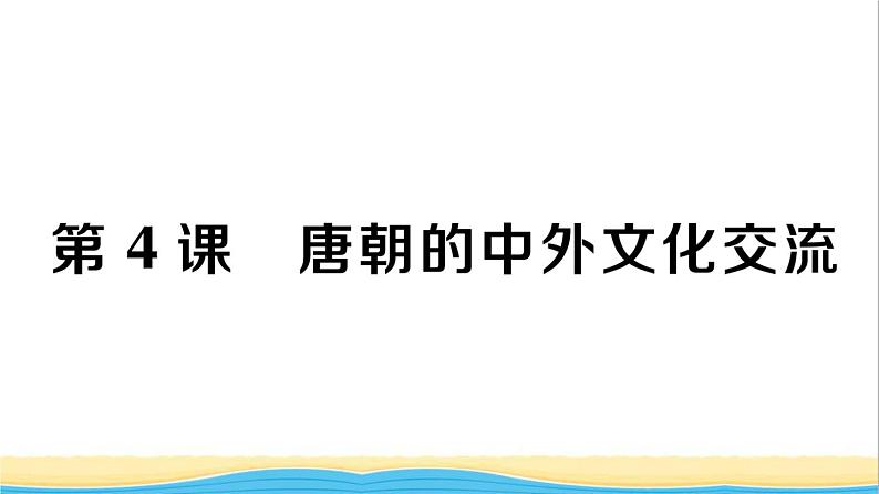 七年级历史下册第一单元隋唐时期：繁荣与开放的时代第4课唐朝的中外文化交流作业课件新人教版1第1页