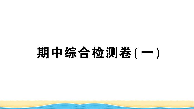 七年级历史下册期中综合检测一课件新人教版第1页