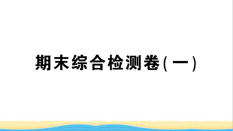 七年级历史下册期末综合检测一课件新人教版第1页