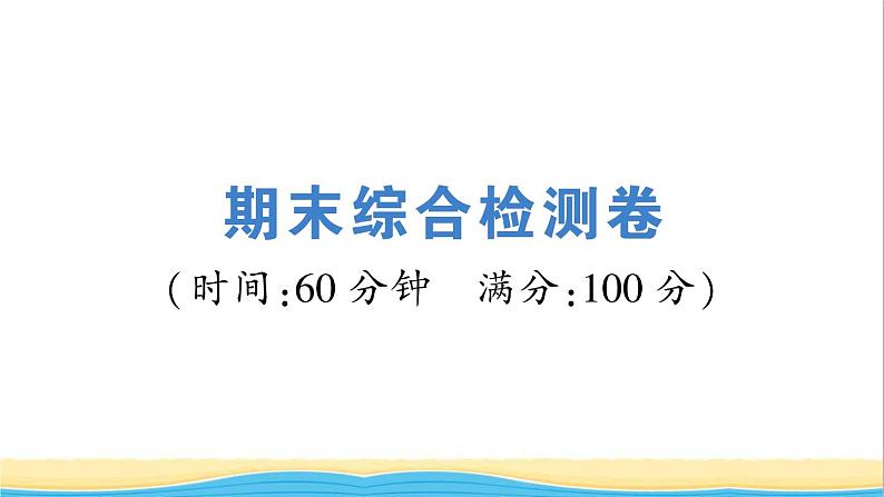 七年级历史下册期末综合检测卷课件新人教版第1页