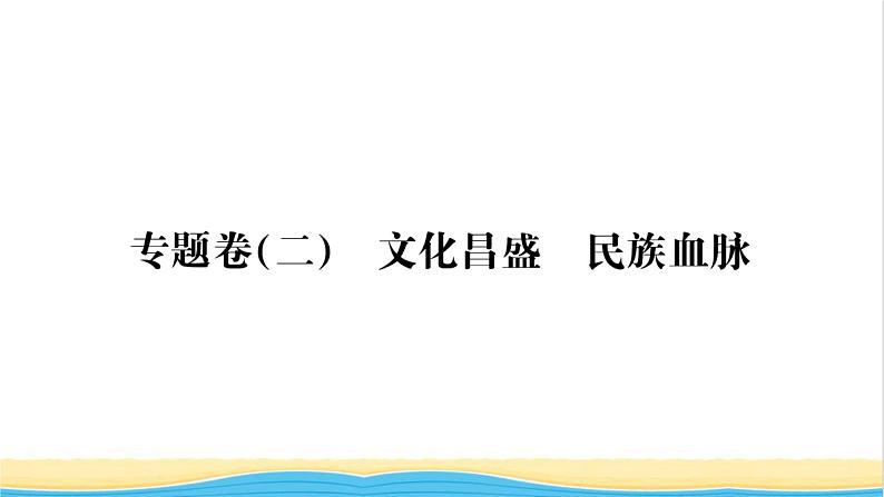 七年级历史上册专题卷二文化昌盛民族血脉习题课件新人教版第1页