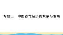 七年级历史下册期末专题复习二中国古代经济的繁荣与发展作业课件新人教版