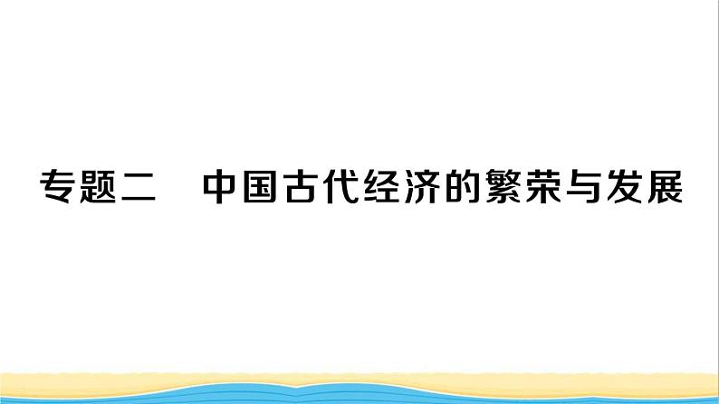 七年级历史下册期末专题复习二中国古代经济的繁荣与发展作业课件新人教版第1页