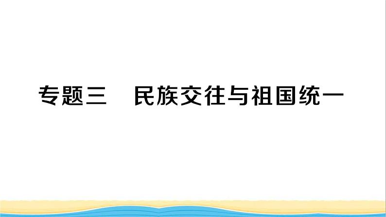 七年级历史下册期末专题复习三民族交往与祖国统一作业课件新人教版第1页