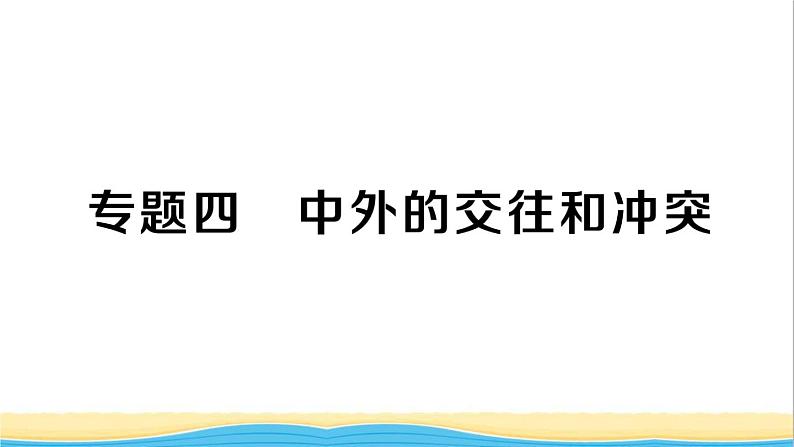 七年级历史下册期末专题复习四中外的交往和冲突作业课件新人教版01