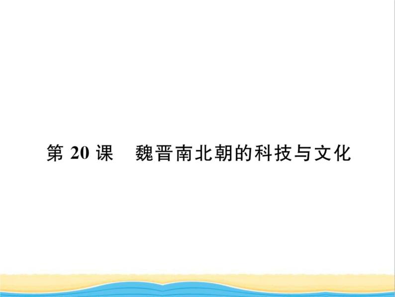 七年级历史上册第四单元三国两晋南北朝时期：政权分立与民族交融第20课魏晋南北朝的科技与文化习题课件新人教版01