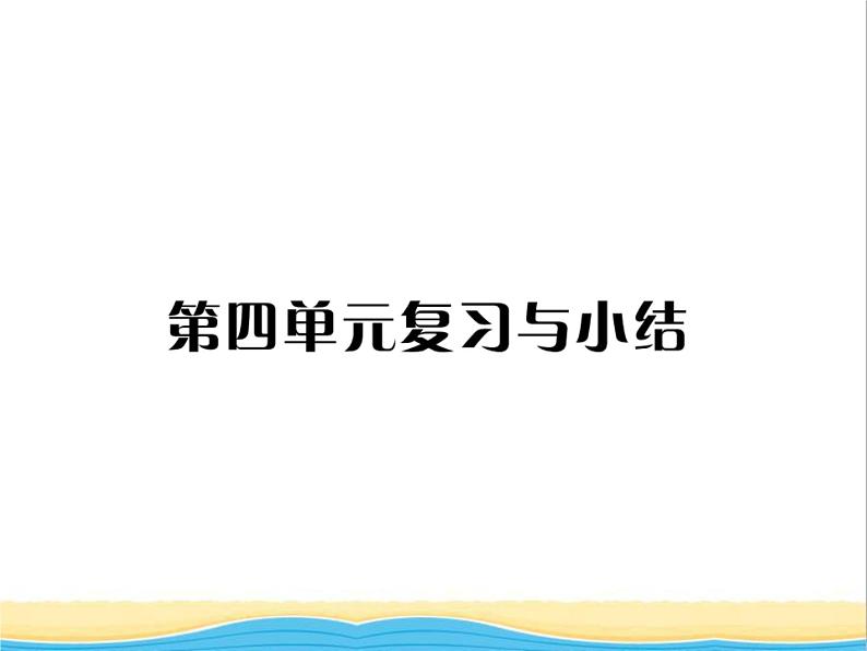 七年级历史上册第四单元三国两晋南北朝时期：政权分立与民族交融单元复习与小结习题课件新人教版第1页