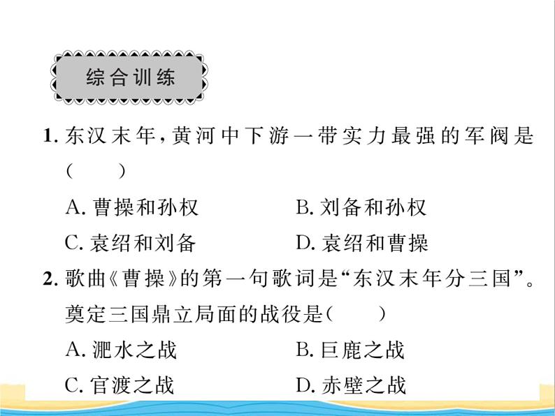 七年级历史上册第四单元三国两晋南北朝时期：政权分立与民族交融单元复习与小结习题课件新人教版第6页