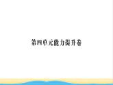 七年级历史上册第四单元三国两晋南北朝时期：政权分立与民族交融单元能力提升卷习题课件新人教版