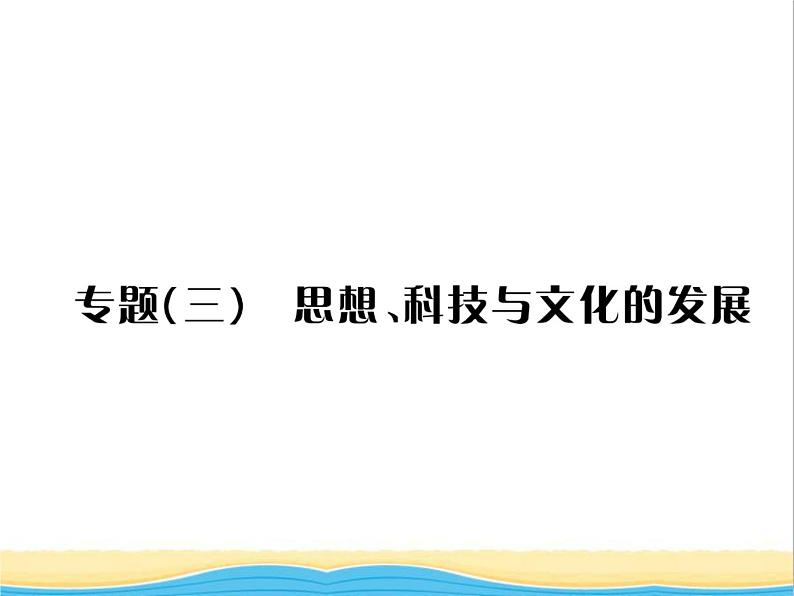 七年级历史上册第四单元三国两晋南北朝时期：政权分立与民族交融专题三思想科技与文化的发展习题课件新人教版第1页