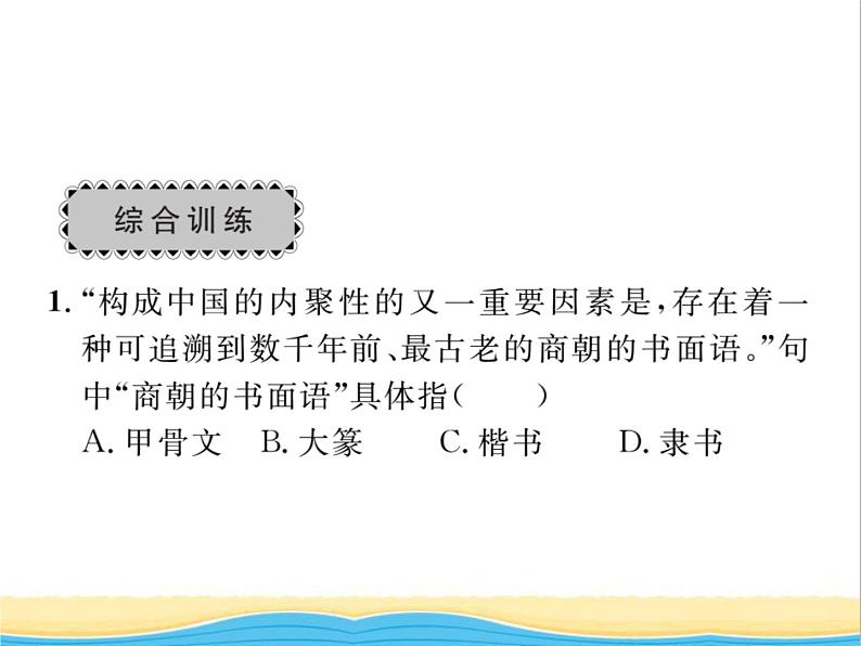 七年级历史上册第四单元三国两晋南北朝时期：政权分立与民族交融专题三思想科技与文化的发展习题课件新人教版第3页