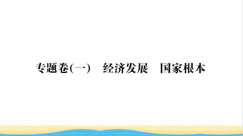 七年级历史上册专题卷一经济发展国家根本习题课件新人教版第1页