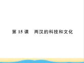 七年级历史上册第三单元秦汉时期：统一多民族国家的建立和巩固第15课两汉的科技和文化习题课件新人教版