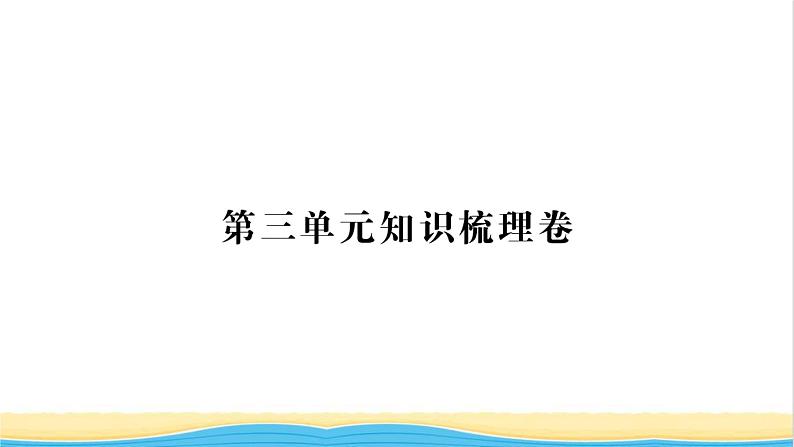 七年级历史上册第三单元秦汉时期：统一多民族国家的建立和巩固单元知识梳理卷习题课件新人教版第1页